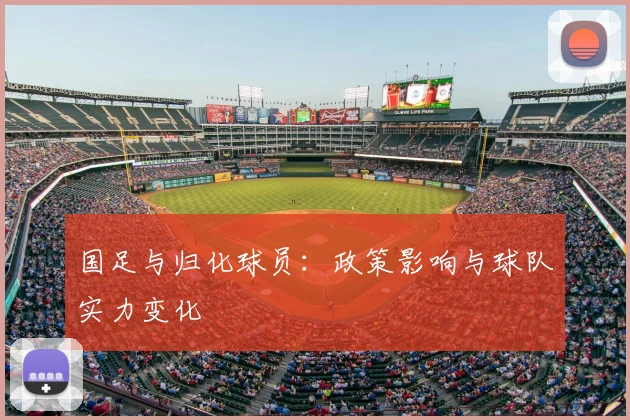 国足与归化球员:政策影响与球队实力变化