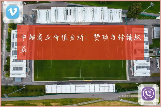 中超商业价值分析:赞助与转播权益