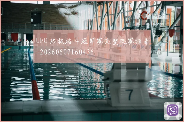 UFC 终极格斗冠军赛完整观赛指南_20260607160436