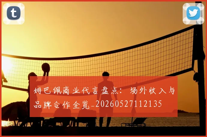 姆巴佩商业代言盘点：场外收入与品牌合作全览_20260527112135