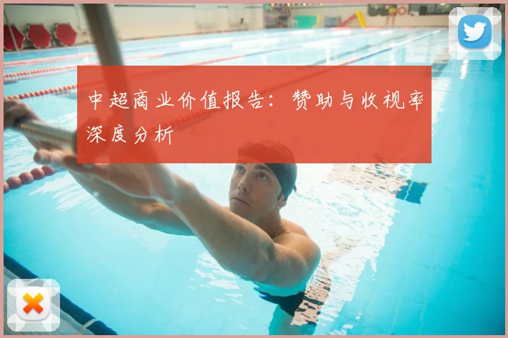 中超商业价值报告：赞助与收视率深度分析