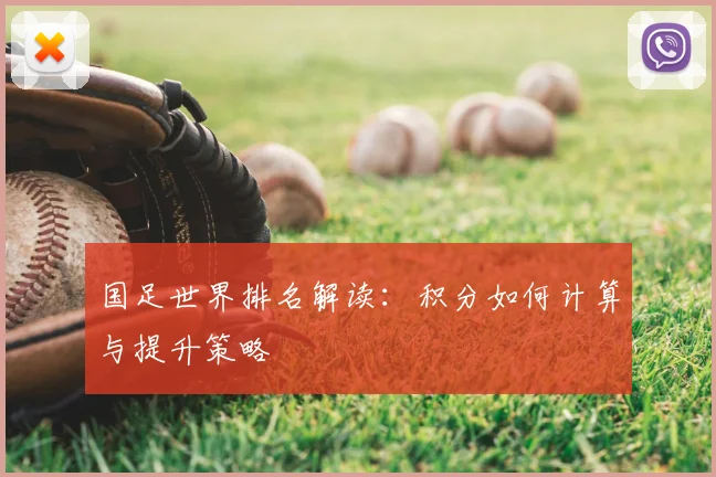 国足世界排名解读：积分如何计算与提升策略