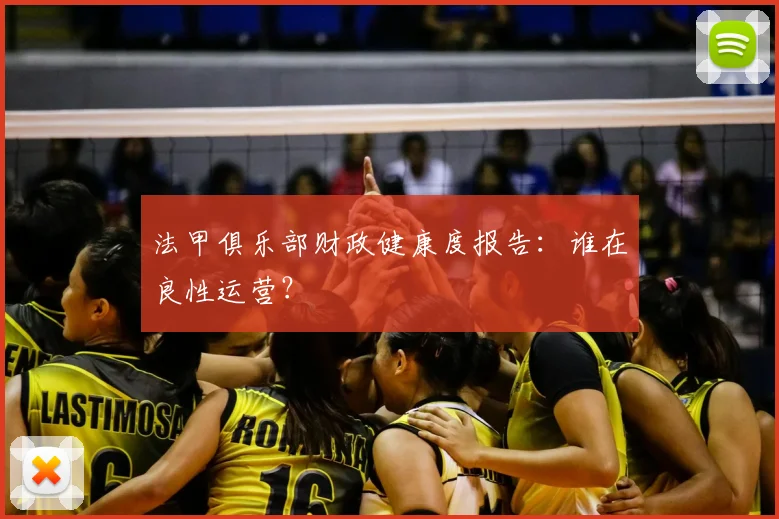 法甲俱乐部财政健康度报告:谁在良性运营?