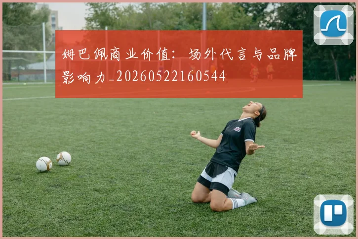姆巴佩商业价值：场外代言与品牌影响力_20260522160544