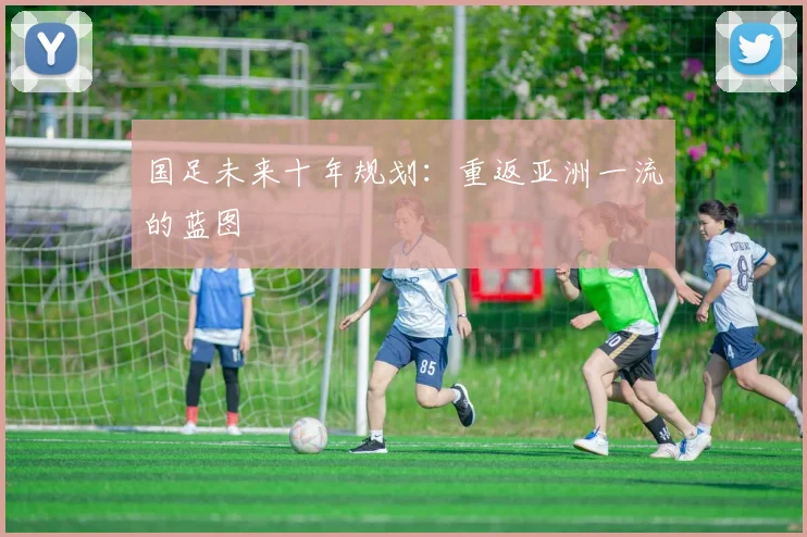 国足未来十年规划：重返亚洲一流的蓝图