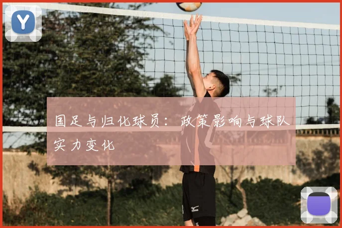 国足与归化球员:政策影响与球队实力变化